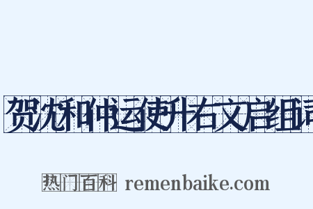 贺沈和仲运使升右文启组词是什么意思的图片